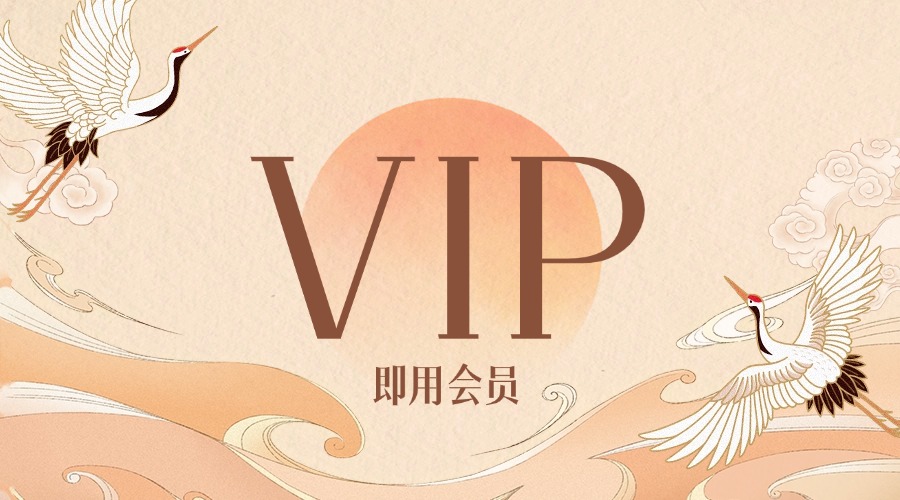 加入即用会员免费阅读下载本站全部资源，学习全网创业课程，菜鸟秒变大神！-即用库