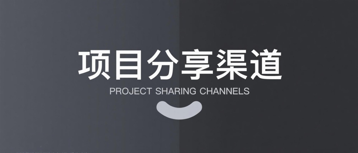 项目分享渠道-即用库