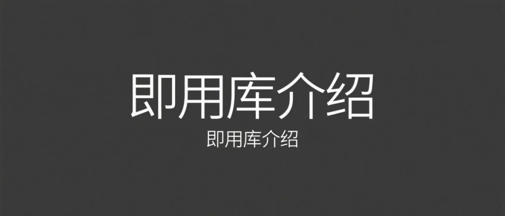 关于即用库-即用库