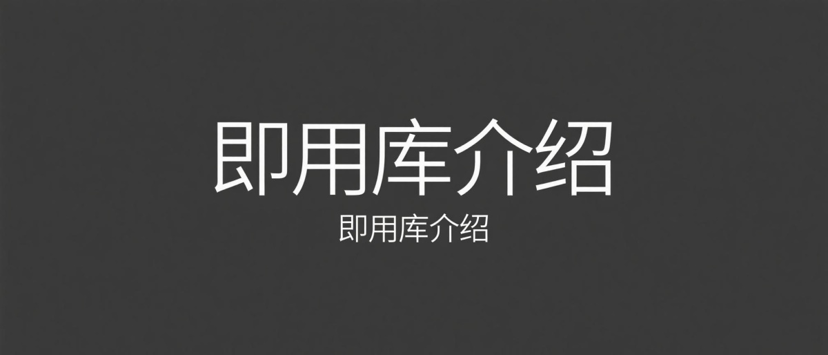 关于即用库-即用库