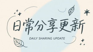 [2025.06.16]日常分享更新_交流反馈_遗漏填坑_分析项目-即用库