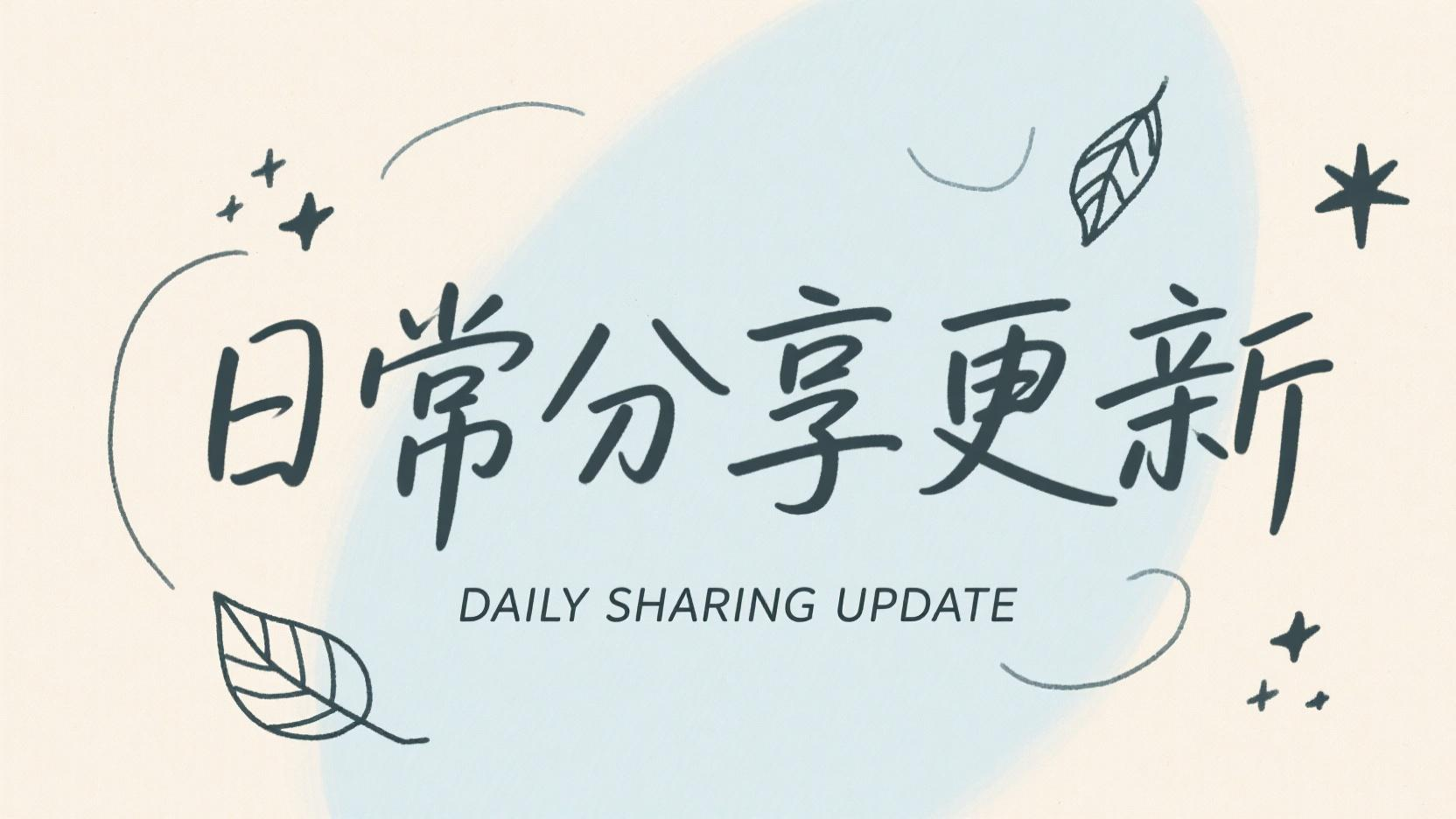 [2025.05.24]日常分享更新_交流反馈_遗漏填坑_分析项目-即用库