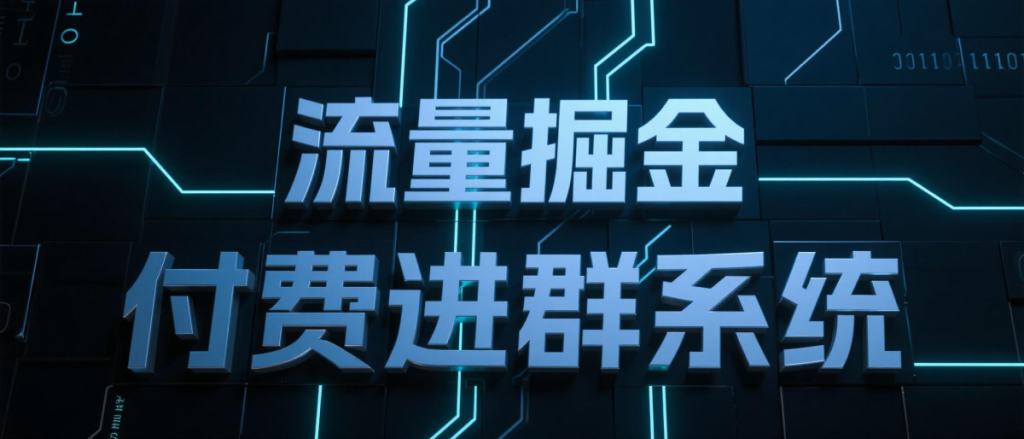 [亲测可用]流量掘金付费进群系统-即用库