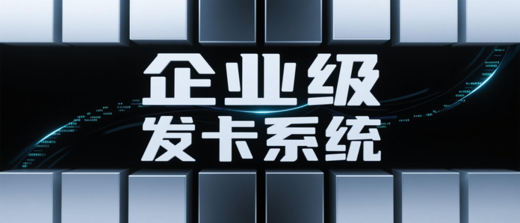 [亲测可用]价值3000企业级发卡网源码引导安装-即用库