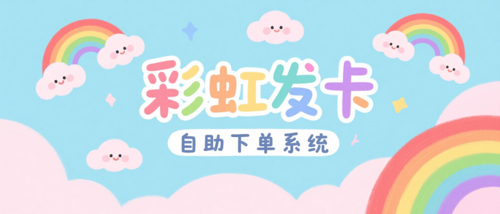 [亲测可用]彩虹发卡自助下单系统-即用库
