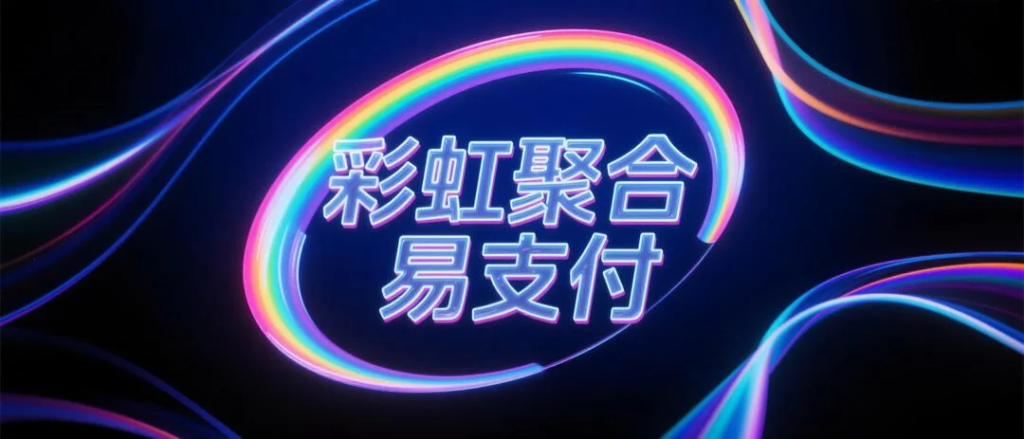 [亲测可用]彩虹聚合易支付最新版源码-即用库