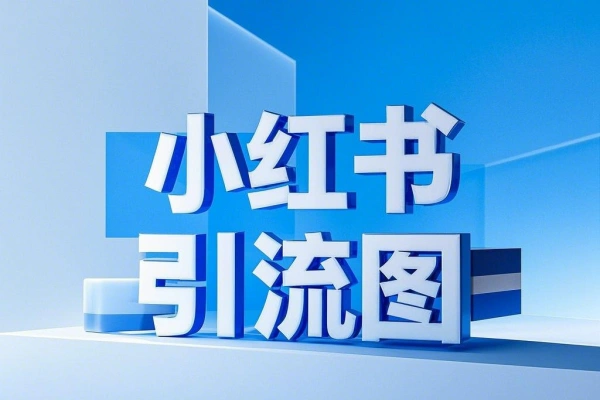 小红书引流图生成器-即用库