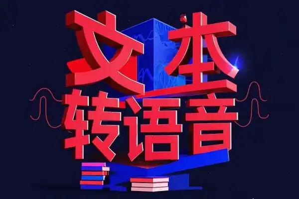 在线TTS转换工具文本转语音-即用库