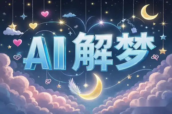 【灵机AI解梦】在线周公AI解梦工具，智能梦境解析与易经结合！-即用库