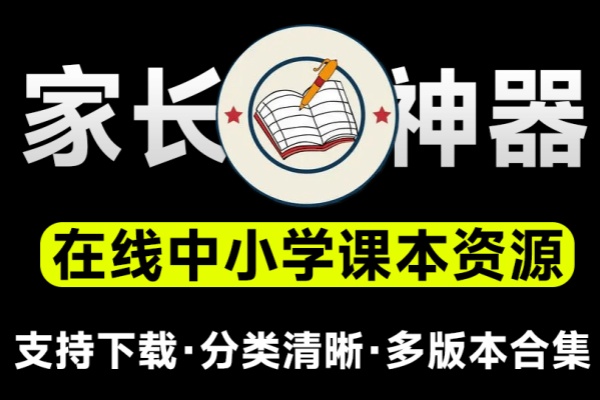 支持在线预览及下载！含小学、初中和高中阶段教科书资源的网站，包括五•四学制的教材和电子教材-即用库