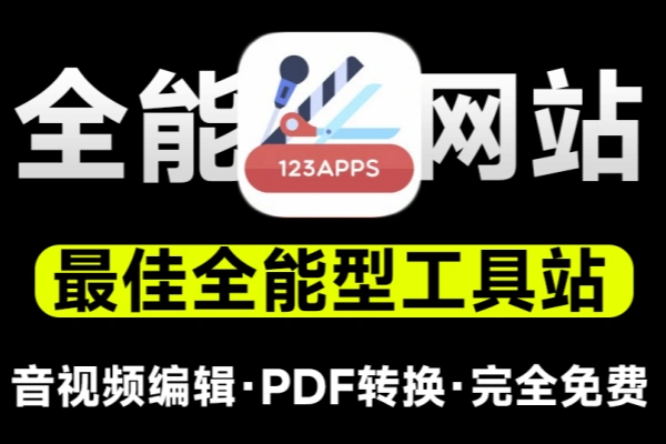 全能型工具站点支持音视频格式转换PDF处理录屏等操作-即用库