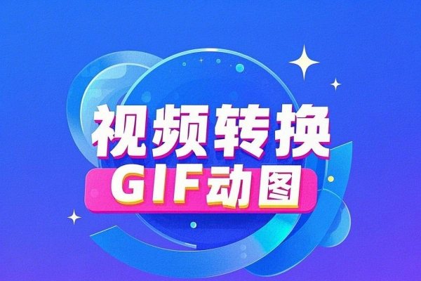 在线将视频转换为GIF动图-即用库