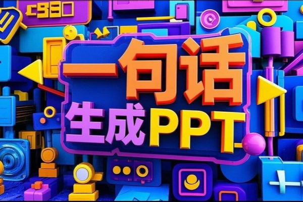 Ai免费生成PPT一句话即可生成精美PPT-即用库