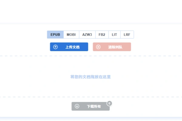 电子书格式转换神站支持超过20多种文件格式免费且免登陆使用-即用库