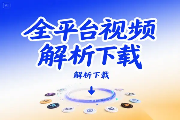 全网首个支持海量视频平台免费下载的-即用库