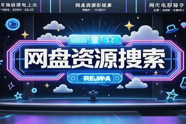 在线网盘资源搜索站：免费检索各大网盘资源，一键获取下载链接！-即用库