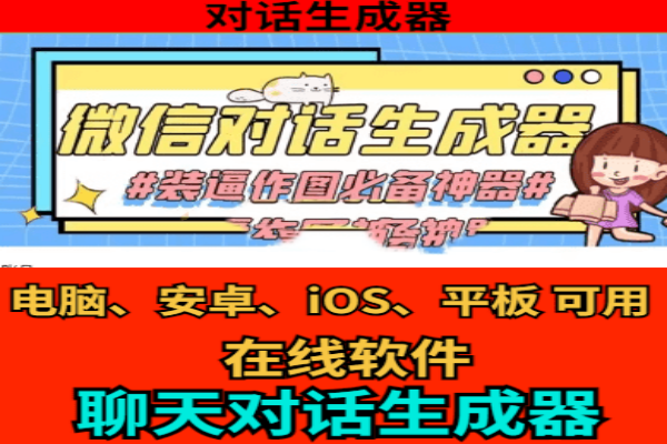 一键制作微信聊天记录工具！微信对话生成器，聊天截图生成在线版，自媒体神器！-即用库