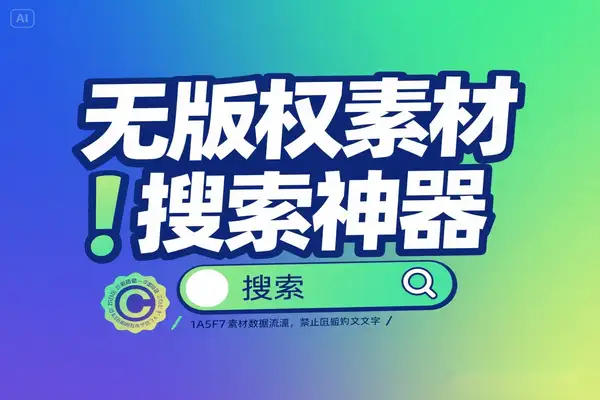 AI驱动的无版权素材搜索神器-即用库