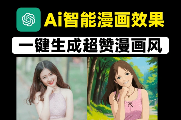 Ai一键生成漫画图人像照片转为各种风格漫画效果-即用库