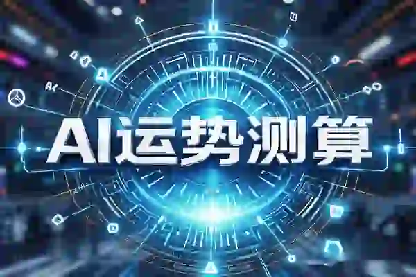 在线体验AI运势测算-即用库
