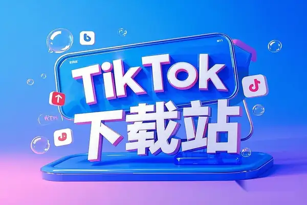 TikTok下载站：免费且好用，支持批量下载所有TikTok视频-即用库