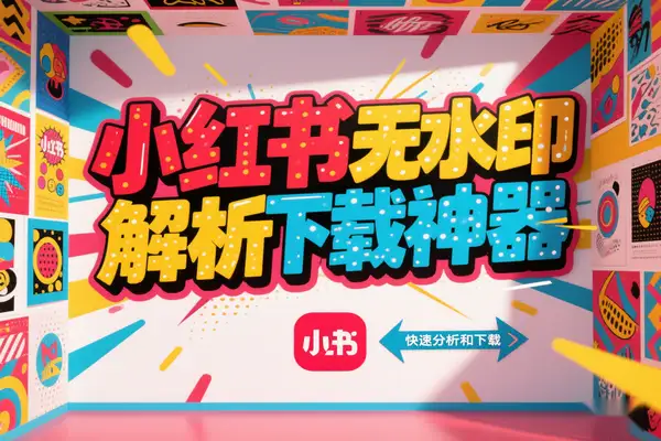 小红书无水印解析下载神器！30 秒保存笔记原图视频-即用库