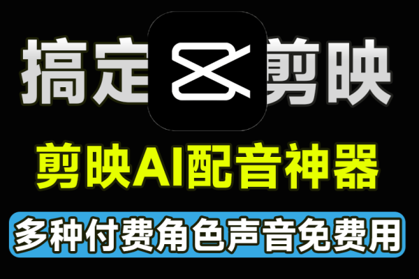 Ai免费配音工具！支持多语言多人物角色配音，剪映AI配音神器免费文字转语音工具，亲测可用-即用库