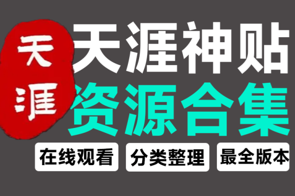 天涯再会天涯神贴全集资源站收录支持在线阅读-即用库