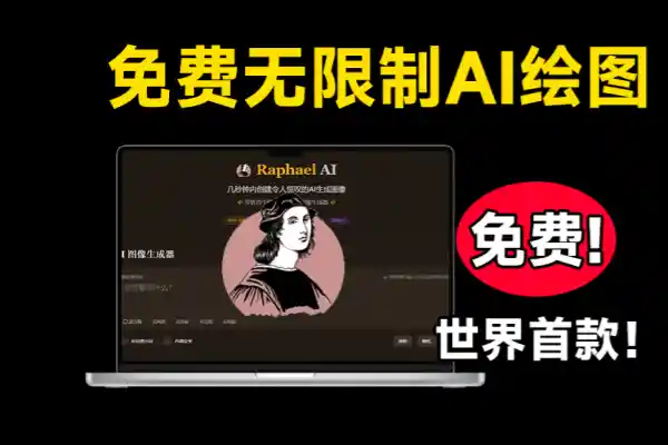 免费无限制AI图像生成器永久免费-即用库