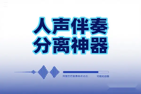 AI 智能人声伴奏分离神器10 秒提取纯净 BGM免费免注册一键搞定-即用库