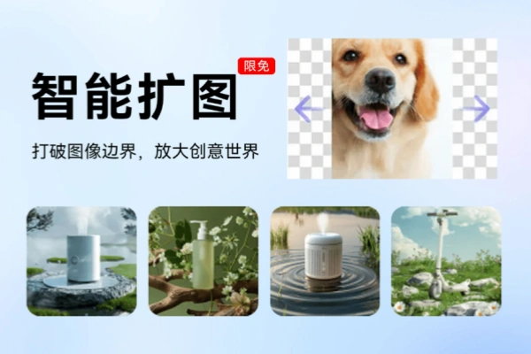 免费Ai智能扩图工具纯免费使用一键智能Ai生成图片无限放大-即用库