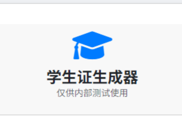 在线学生证生成器-即用库
