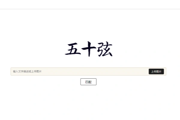 AI古诗词搜索引擎 以图搜诗词工具-即用库