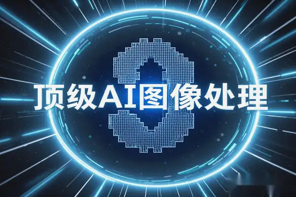 顶级AI图像处理工具：免费、无限生成，支持绘图、抠图及无损放大-即用库