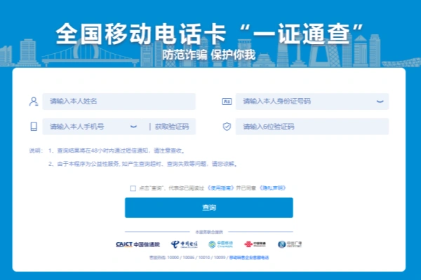 使用“一证通查”查询名下所有运营商电话卡-即用库
