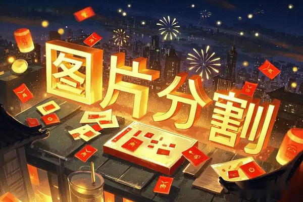 图片分割工具轻松将图片切割成网格布局-即用库