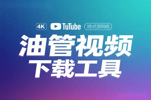 Youtube在线下载工具！支持最高4K画质下载，支持多格式、缩略图油管视频下载工具-即用库
