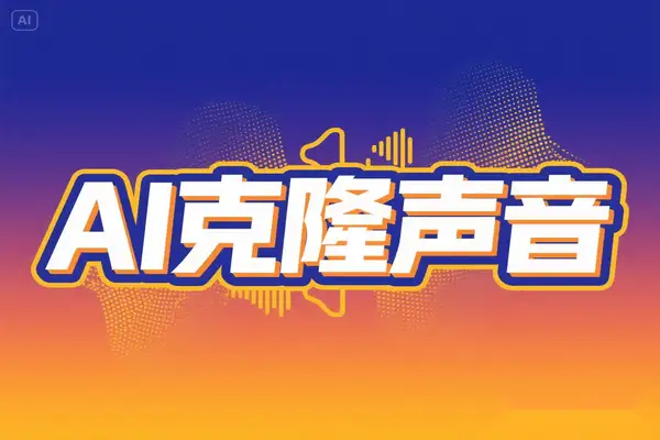 克隆声音AI免费在线配音神器-即用库