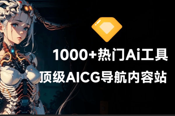 收录超1000+款顶级Ai工具！最新最全AICG导航站，从写作、绘画到视频制全收录，遨游科技前沿-即用库