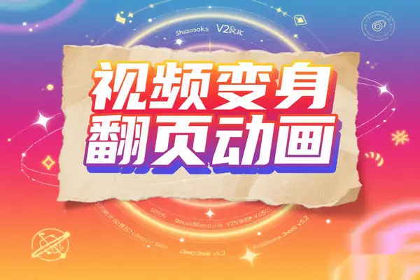 AI黑科技！一键把普通视频变身复古翻页动画需  要魔法网络-即用库