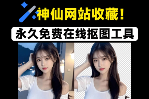 永久免费在线批量抠图换背景工具-即用库