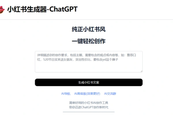 一个在线小红书生成器 ChatGPT简单好用小红书AI创作工具-即用库