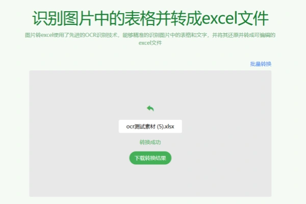 一键图片提取表格导出为Excel文档支持批量免费免注册即可使用-即用库