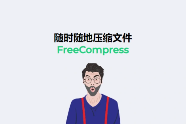 FreeCompress是一个免费在线压缩网站随时随地压缩文件支持图像视频音频文档代码-即用库