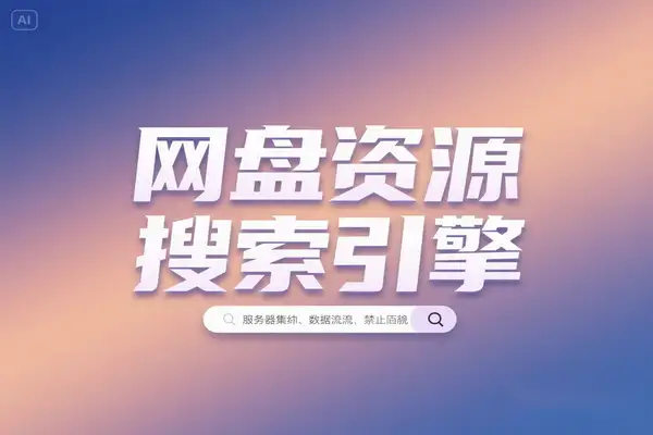 开源一站式网盘资源搜索引擎高效资源获取-即用库