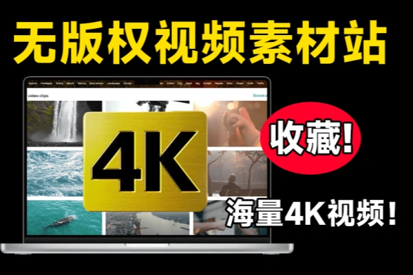 4K视频素材模板音效均可以免费下载且免版权无使用限制-即用库