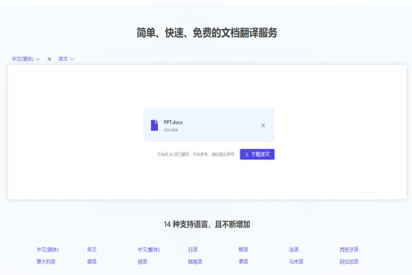 在线文档免费翻译神站！学生党、办公族在线翻译站，支持文档上传，14种支持语言随意翻译，纯免费-即用库