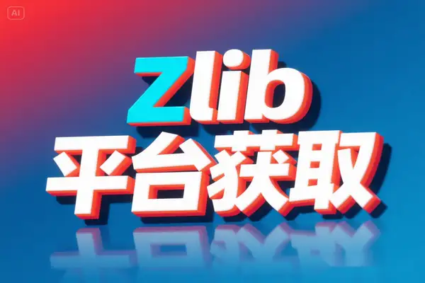 Zlib最新可用链接获取平台推荐，每日更新实时可用Z站访问地址-即用库
