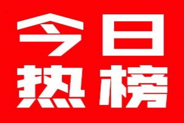 今日热榜聚合热榜热搜平台 汇聚全网热点-即用库