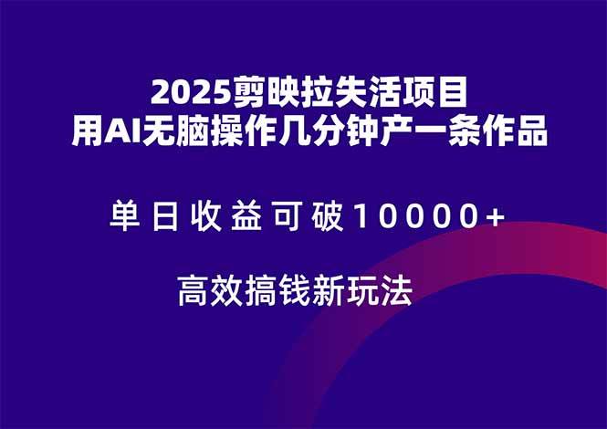 147842025剪映拉失活项目，单日收益可破10000+，用AI无脑制作作品，高效搞…-即用库